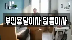 부산용달이사 원룸이사