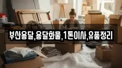 부산용달,용달화물,1톤이사,유품정리