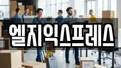 엘지익스프레스