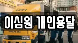 이심원 개인용달