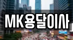 MK용달이사