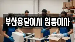 부산용달이사 원룸이사