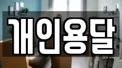 개인용달