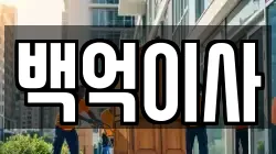 백억이사