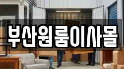 부산원룸이사몰