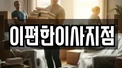 이편한이사지점