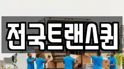 전국트랜스퀸