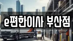 부산광역시 사하구 신평동 이사,포장이사,반포장이사,원룸이사,사무실이사,용달이사,전국이사,보관이사