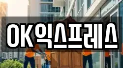 OK익스프레스