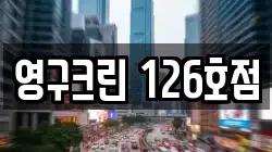 영구크린 126호점