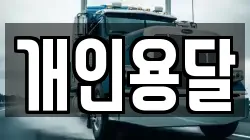 개인용달
