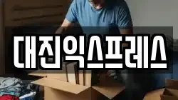 대진익스프레스