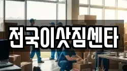 전국이삿짐센타