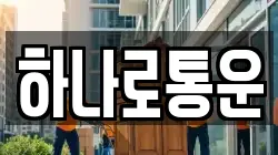 하나로통운