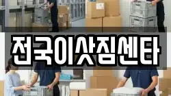 전국이삿짐센타