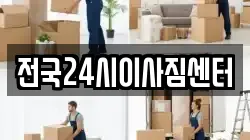 전국24시이사짐센터