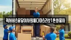 퀵서비스용달이사원룸다마스라보1톤화물차