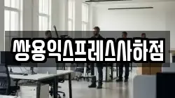 쌍용익스프레스사하점