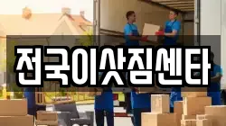 전국이삿짐센타
