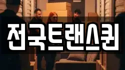 전국트랜스퀸