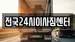 전국24시이사짐센터