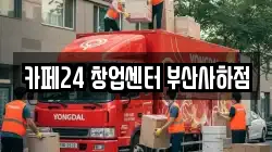 카페24 창업센터 부산사하점