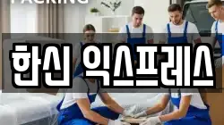한신 익스프레스
