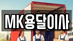 MK용달이사