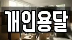 개인용달