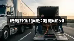 개별화물포장이사용달이사전국화물원룸이사이삿짐