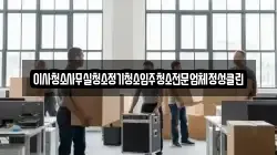이사청소사무실청소정기청소입주청소전문업체정성클린