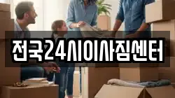 전국24시이사짐센터