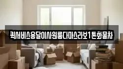 퀵서비스용달이사원룸다마스라보1톤화물차