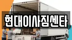 현대이사짐센타