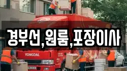경부선,원룸,포장이사
