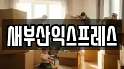 새부산익스프레스
