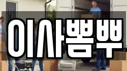 이사뽐뿌