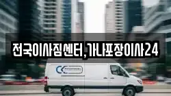 전국이사짐센터,가나포장이사24