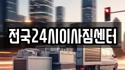 전국24시이사짐센터