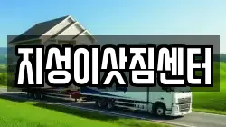 지성이삿짐센터