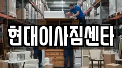 현대이사짐센타