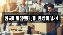 전국이사짐센터,가나포장이사24