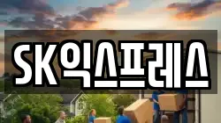 부산광역시 서구 동대신동2가 이사,포장이사,반포장이사,원룸이사,사무실이사,용달이사,전국이사,보관이사
