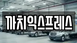 까치익스프레스