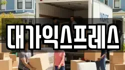 대가익스프레스
