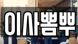 이사뽐뿌