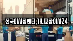전국이사짐센터,가나포장이사24