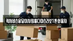 퀵서비스용달이사원룸다마스라보1톤화물차
