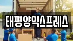 태평양익스프레스