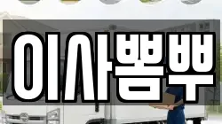 이사뽐뿌